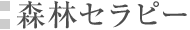 森林セラピー